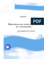 Практикум для подготовки к егэ Воробьёв В.В.