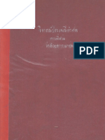 วิจารณ์ประเพณีทำศพ ว่าด้วยการเผาศพ