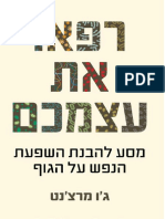 רפאו את עצמכם / ג׳ו מרצ׳נט