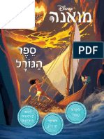 מואנה - ספר הגורל 