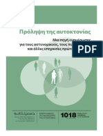 Πρόληψη Της Αυτοκτονίας Για Αστυνομικούς Και Πυροσβέστες 