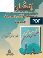 الشامل في معاملات وعمليات المصارف الإسلامية PDF