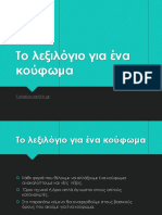 Το λεξιλόγιο για ένα κούφωμα