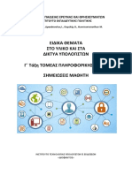 Γ ΕΠΑΛ Ειδικά Θέματα στο Υλικό και στα Δίκτυα Υπολογιστών