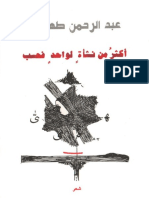 أكثر من نشأة لواحد فحسب - عبد الرحمن الطهمازي