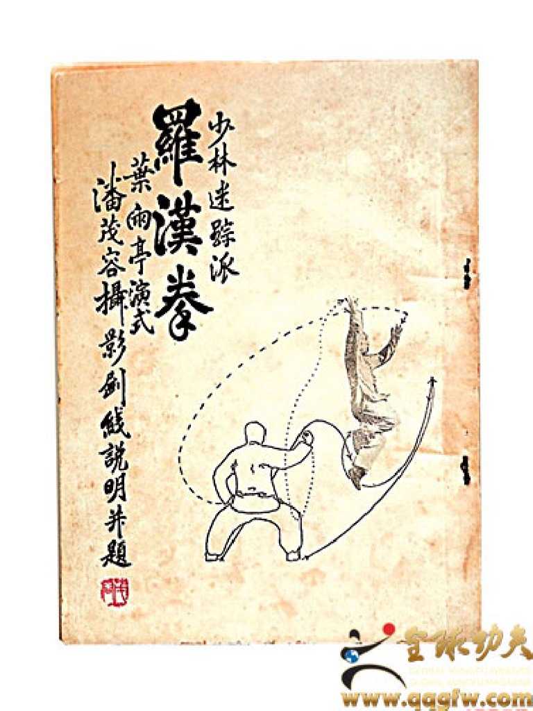 Shaolin Mizong Luohan Quan 少林迷踪罗汉拳| PDF