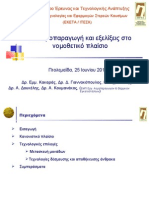 Ομιλια IPPC ΕΚΕΤΑ-ΙΤΕΣΚ - Μ. Αγρανιώτης «Ηλεκτροπαραγωγή και εξέλιξη στο Νομοθετικό πλαίσιο»