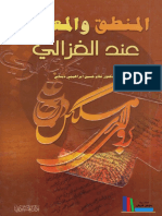 المنطق والمعرفة عند الغزالي ـ غلام حسين ديناني
