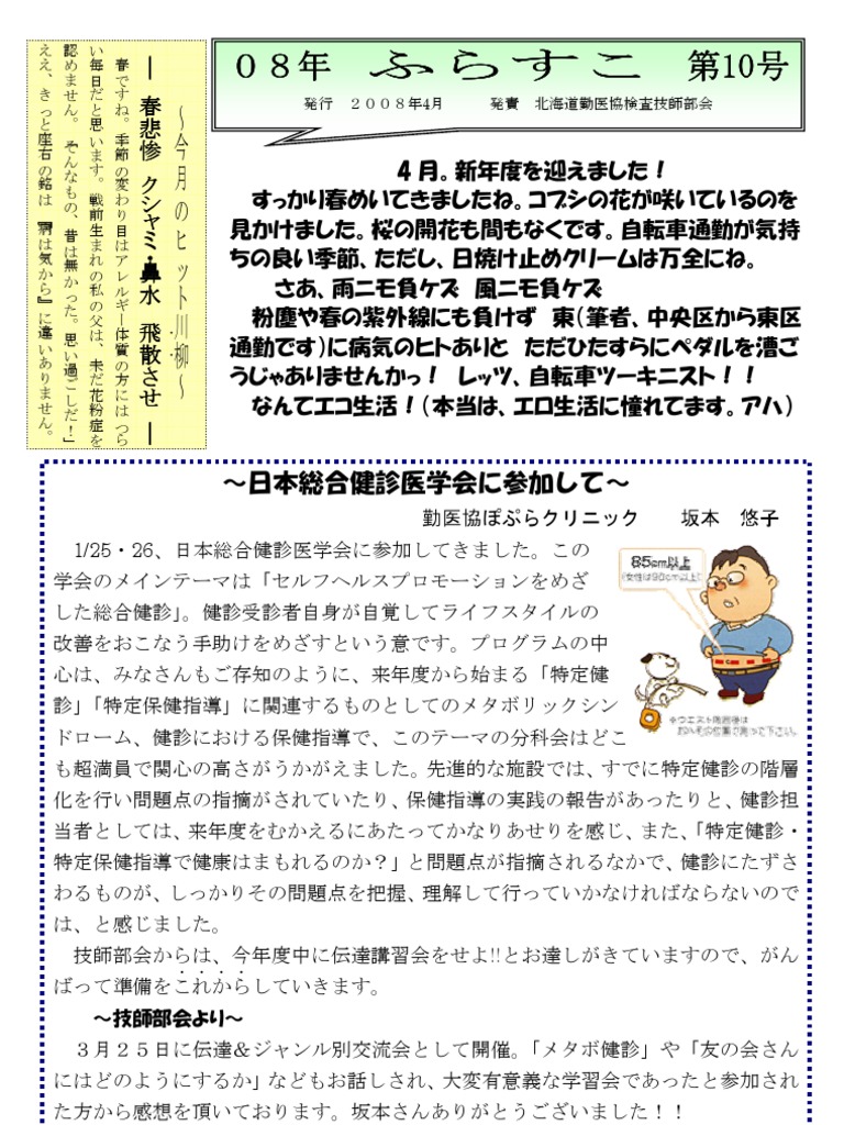 北海道勤医協検査技師部会会報 ふらすこ２００８年４月 第10号