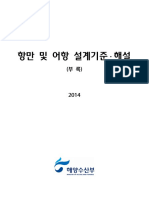 (2014) 항만 및 어항 설계기준해설 3부록