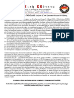 Τί Καταψήφισε η Πλειοψηφία (ΠΑΣΚΕ-ΔΑΚΕ) Του ΕΚΝΚ