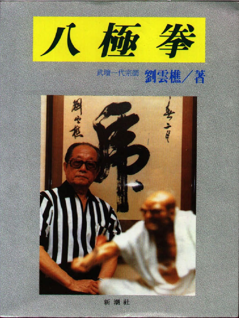 BaJiQuan - Liu Yunqiao (八極拳-劉雲樵) | PDF
