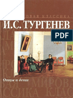 Отцы и дети. Иван Тургенев PDF