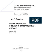 Поиск дефектов в релейно-контакторных схемах Часть 1.pdf