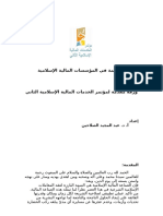 الحوكمة في المؤسسات المالية الإسلامية أ. د. عبد المجيد الصلاحين