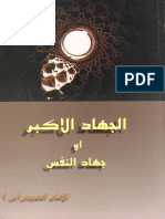 الجهاد الأكبر أو جهاد النفس - السيد روح الله الموسوي الخميني PDF