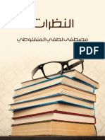 نظرات -العلامة الأديب مصطفى منفلوطي