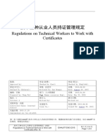 43Regulations on Technical Workers to Work With Certificates 技术工种从业人员持证上岗管理规定