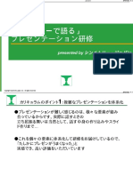 ストーリーで語るプレゼンテーション研修