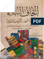 إتحاف النبلاء بأخبار وأشعار الكرماء والبخلاء PDF