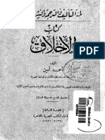 أحمد أمين  - كتاب الأخلاق.pdf