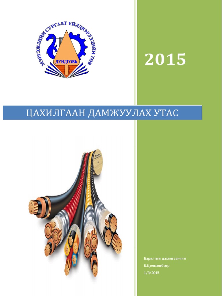 Цахилгаан дамжуулах утас | PDF