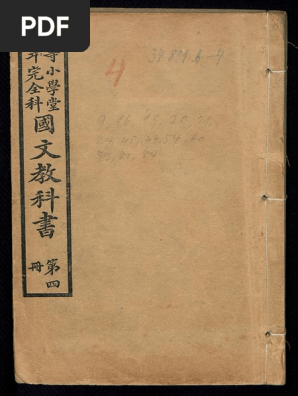 初等小学堂五年完全科国文教科书第4冊学部编译图书局编学部图书