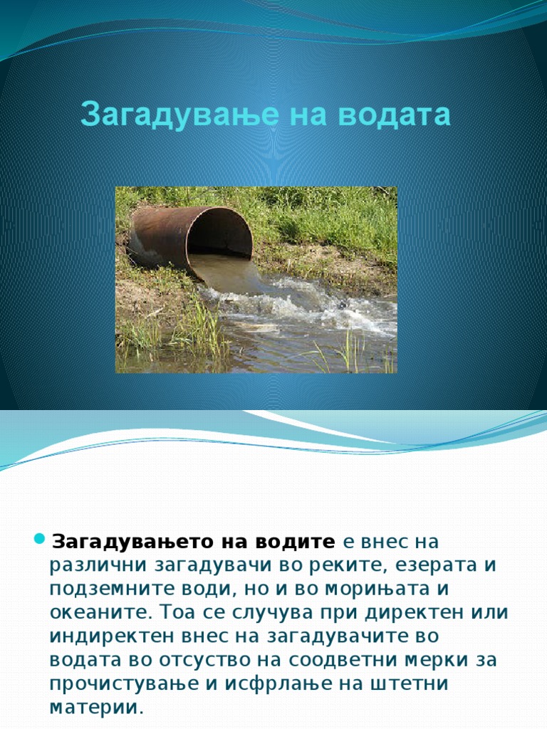 Загадување на водата | PDF