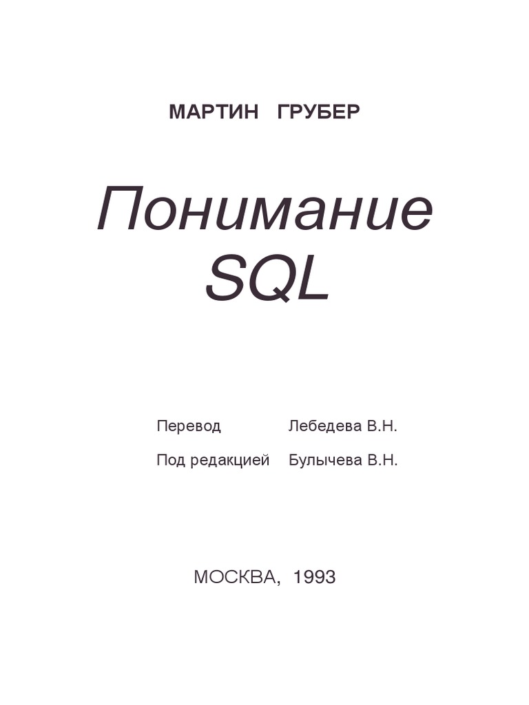 Мартин грубер понимание sql pdf скачать