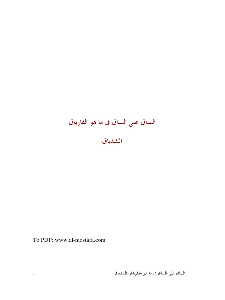 الرواية الأولى في الأدب العربي الساق على الساق في ما هو الفارياق أحمد فارس الشدياق