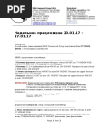 Недельное предложение