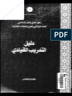 دليل التدريب القيادي - هشام الطالب PDF