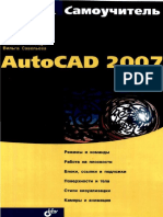 Самоучитель AutoCad 2007