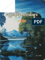 ေရျပာအိုင္မွ ဇာတ္လမ္းမ်ားမ၀င္းျမင့္ PDF