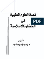 قصة العلوم الطبية في الحضارة الإسلامية - راغب السرجاني.pdf
