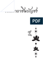 พระคาถาชินบัญชร PDF