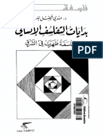 بداية التفلسف الانساني - حمدي فضل الله PDF