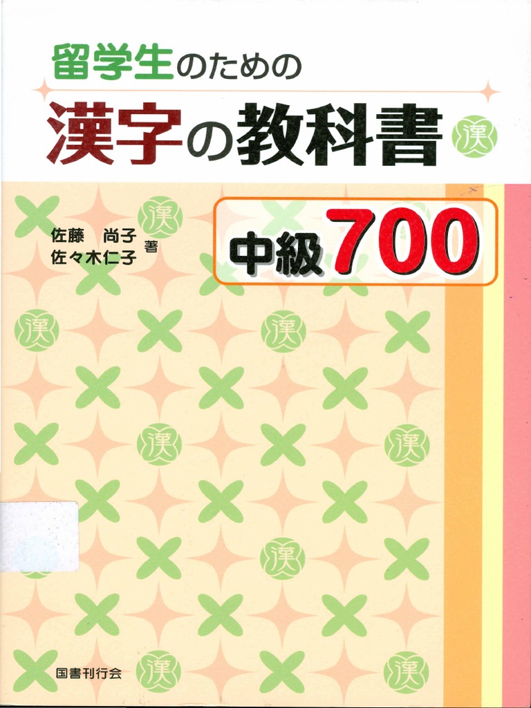 Ryuugakusei No Tame No Kanji No Kyoukasho Chuukyuu 700 | PDF