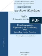 Εργαστηρι Αλγεβρας Συμπληρωματικές Προτάσεις Αποδείξεις Άλγεβρας Α Λυκειου PDF