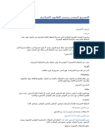التشريع كمصدر رسمي للقانون الجزائري.docx