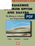 Ιωάννης Χ. Ερμόπουλος - Σχεδιασμός Δομικών Έργων Από Χάλυβα