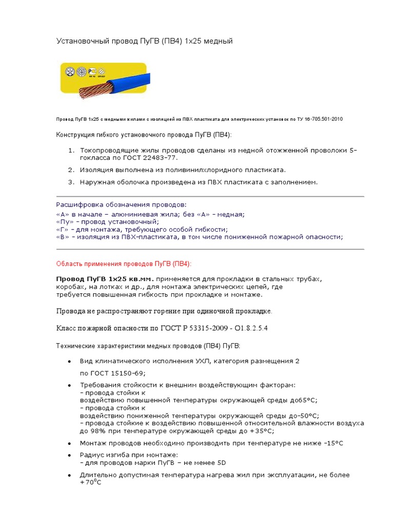 Установочный Провод ПуГВ Характеристики | PDF