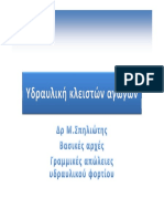 1 ταξη Υδραυλική κλειστών αγωγών Βασικές αρχές+σπηλαίωση