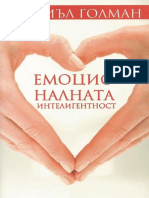 Емоционалната Интелигентност - Даниъл Голман PDF