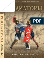 Гладиаторы.pdf