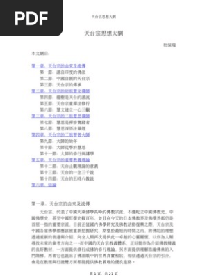 天台宗學派綱要 杜保瑞