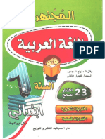 كتاب المجتهد في اللغة العربية سنة أولى إبتدائي الجيل الثاني