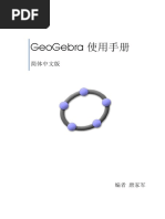 GeoGebra使用手冊簡體版 唐家軍