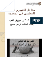 مدخل إلى إدارة التطوير والتغيير التنظيمي