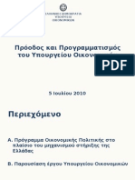 Χθεσινή παρουσίαση Παπακωνσταντίνου για απολογισμό οικονομικής πολιτικής